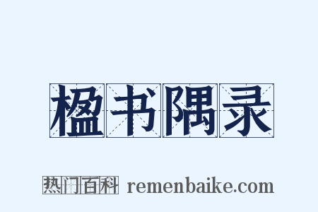 楹书隅录是什么意思的图片
